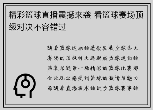 精彩篮球直播震撼来袭 看篮球赛场顶级对决不容错过