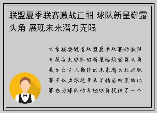 联盟夏季联赛激战正酣 球队新星崭露头角 展现未来潜力无限