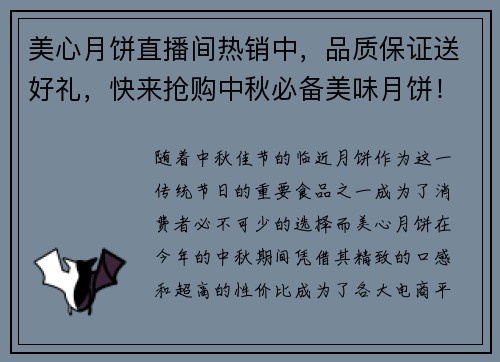 美心月饼直播间热销中，品质保证送好礼，快来抢购中秋必备美味月饼！