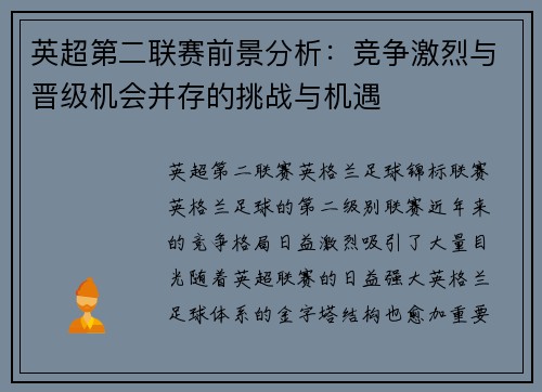 英超第二联赛前景分析：竞争激烈与晋级机会并存的挑战与机遇