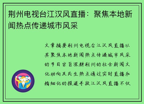荆州电视台江汉风直播：聚焦本地新闻热点传递城市风采