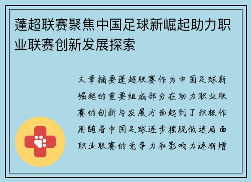 蓬超联赛聚焦中国足球新崛起助力职业联赛创新发展探索