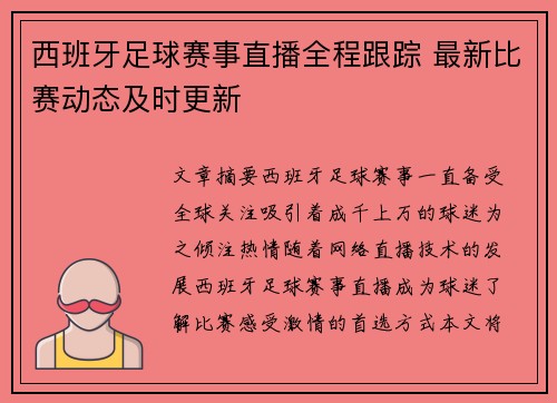 西班牙足球赛事直播全程跟踪 最新比赛动态及时更新