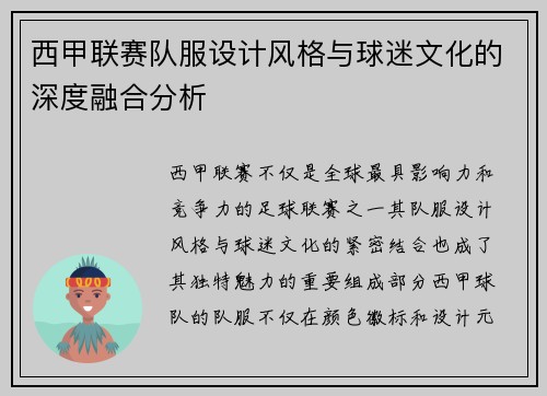 西甲联赛队服设计风格与球迷文化的深度融合分析