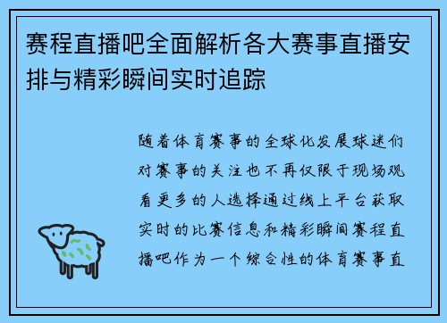 赛程直播吧全面解析各大赛事直播安排与精彩瞬间实时追踪
