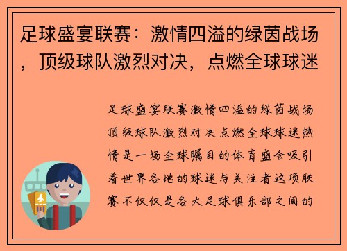 足球盛宴联赛：激情四溢的绿茵战场，顶级球队激烈对决，点燃全球球迷热情