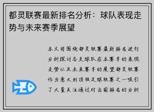 都灵联赛最新排名分析：球队表现走势与未来赛季展望