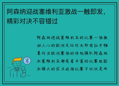 阿森纳迎战塞维利亚激战一触即发，精彩对决不容错过