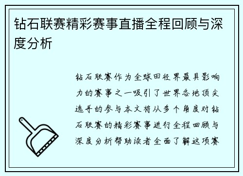 钻石联赛精彩赛事直播全程回顾与深度分析
