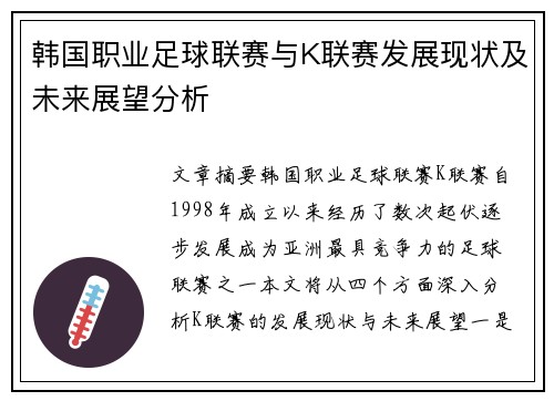 韩国职业足球联赛与K联赛发展现状及未来展望分析