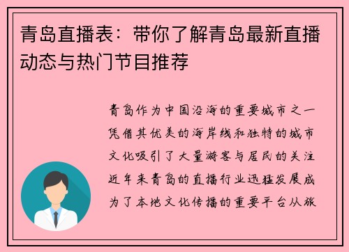 青岛直播表：带你了解青岛最新直播动态与热门节目推荐