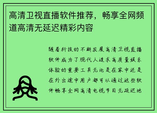 高清卫视直播软件推荐，畅享全网频道高清无延迟精彩内容