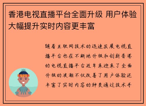 香港电视直播平台全面升级 用户体验大幅提升实时内容更丰富