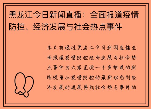 黑龙江今日新闻直播：全面报道疫情防控、经济发展与社会热点事件