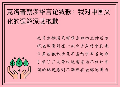 克洛普就涉华言论致歉：我对中国文化的误解深感抱歉