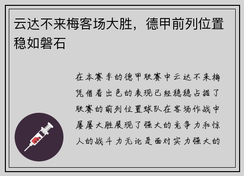 云达不来梅客场大胜，德甲前列位置稳如磐石