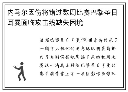内马尔因伤将错过数周比赛巴黎圣日耳曼面临攻击线缺失困境