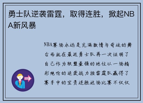 勇士队逆袭雷霆，取得连胜，掀起NBA新风暴