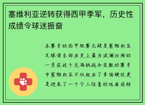 塞维利亚逆转获得西甲季军，历史性成绩令球迷振奋