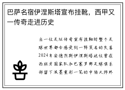 巴萨名宿伊涅斯塔宣布挂靴，西甲又一传奇走进历史