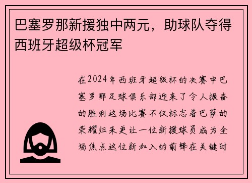 巴塞罗那新援独中两元，助球队夺得西班牙超级杯冠军