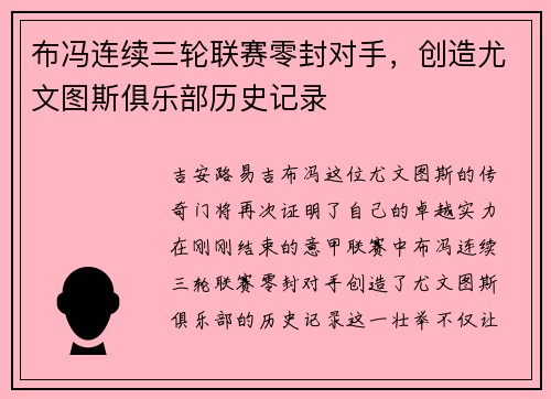 布冯连续三轮联赛零封对手，创造尤文图斯俱乐部历史记录