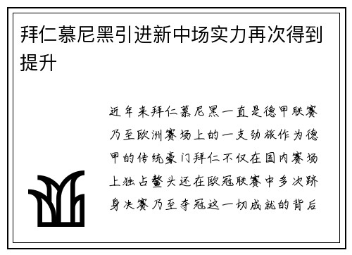 拜仁慕尼黑引进新中场实力再次得到提升