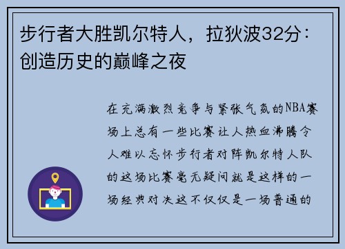 步行者大胜凯尔特人，拉狄波32分：创造历史的巅峰之夜