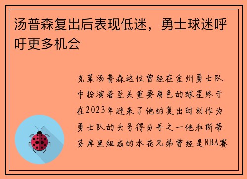 汤普森复出后表现低迷，勇士球迷呼吁更多机会