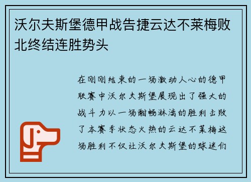 沃尔夫斯堡德甲战告捷云达不莱梅败北终结连胜势头
