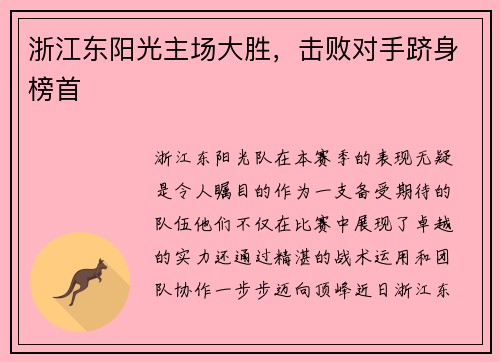 浙江东阳光主场大胜，击败对手跻身榜首