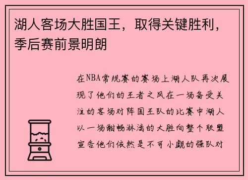 湖人客场大胜国王，取得关键胜利，季后赛前景明朗