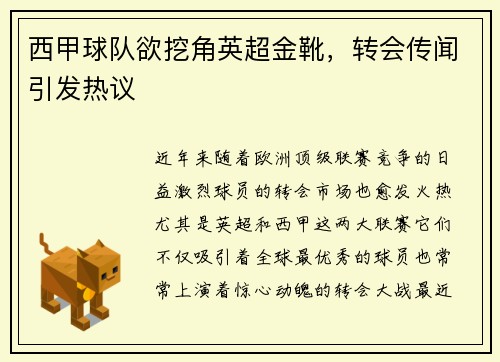 西甲球队欲挖角英超金靴，转会传闻引发热议