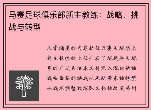 马赛足球俱乐部新主教练：战略、挑战与转型