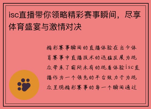 isc直播带你领略精彩赛事瞬间，尽享体育盛宴与激情对决