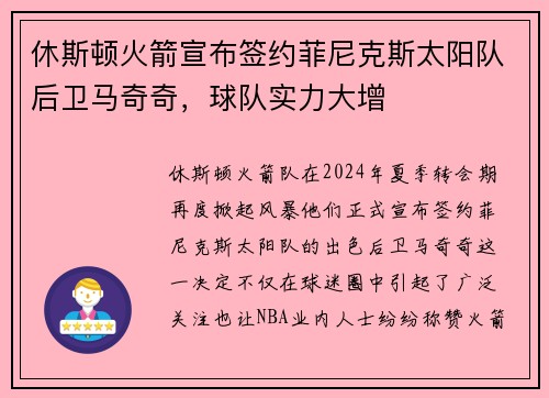 休斯顿火箭宣布签约菲尼克斯太阳队后卫马奇奇，球队实力大增