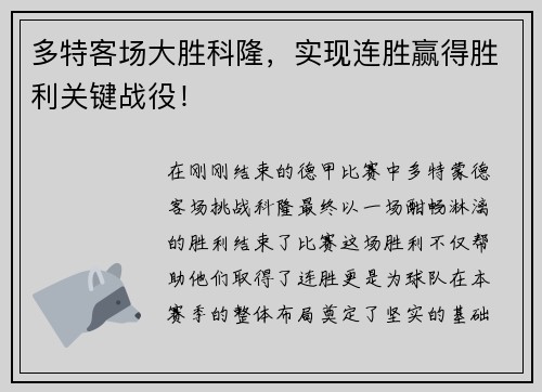 多特客场大胜科隆，实现连胜赢得胜利关键战役！