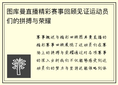图库曼直播精彩赛事回顾见证运动员们的拼搏与荣耀
