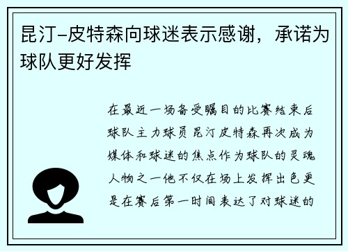 昆汀-皮特森向球迷表示感谢，承诺为球队更好发挥