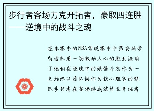 步行者客场力克开拓者，豪取四连胜——逆境中的战斗之魂