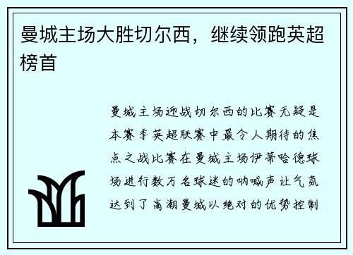 曼城主场大胜切尔西，继续领跑英超榜首