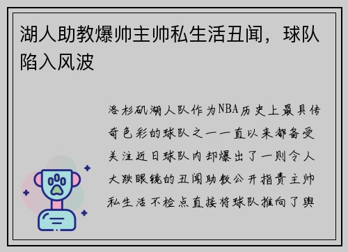 湖人助教爆帅主帅私生活丑闻，球队陷入风波