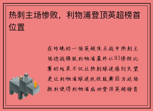 热刺主场惨败，利物浦登顶英超榜首位置