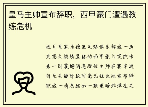 皇马主帅宣布辞职，西甲豪门遭遇教练危机