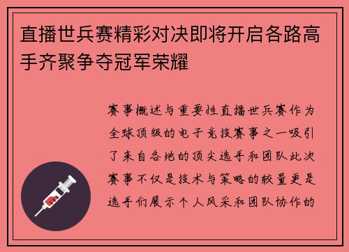直播世兵赛精彩对决即将开启各路高手齐聚争夺冠军荣耀