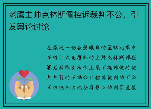 老鹰主帅克林斯佩控诉裁判不公，引发舆论讨论
