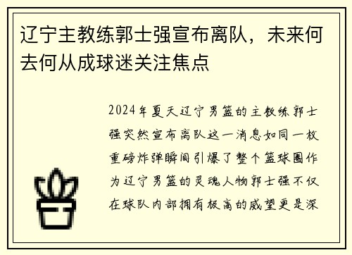 辽宁主教练郭士强宣布离队，未来何去何从成球迷关注焦点