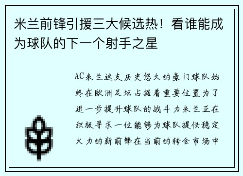 米兰前锋引援三大候选热！看谁能成为球队的下一个射手之星