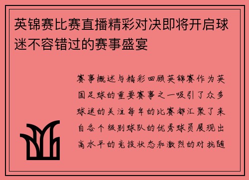 英锦赛比赛直播精彩对决即将开启球迷不容错过的赛事盛宴