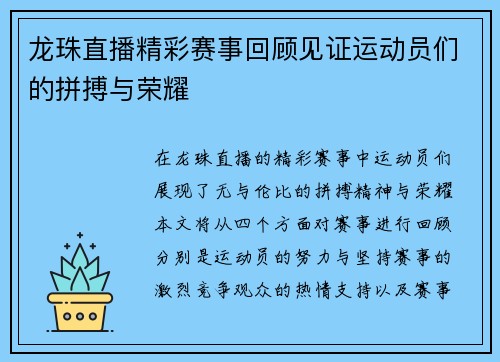 龙珠直播精彩赛事回顾见证运动员们的拼搏与荣耀